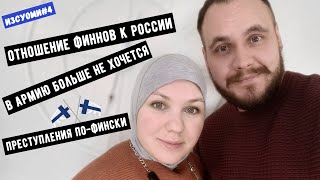 ИзСуоми #4 | Забор на границе с Россией, финны не хотят в армию, грабят на улице, черная пятница