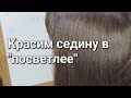 Как покрасить седину на тон светлее. Без рыжих корней. Покрасить седину дома.