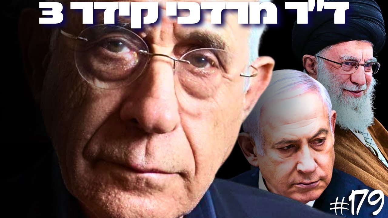 ד״ר מרדכי קידר במסר חירום לישראלים: האם מלחמת איראן שינתה את מדינת ישראל לתמיד?
