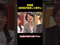 目黒蓮の失踪事件（遅延反応によるもの） #愛豆 #snowman #面白集 #目黒蓮 #面白い