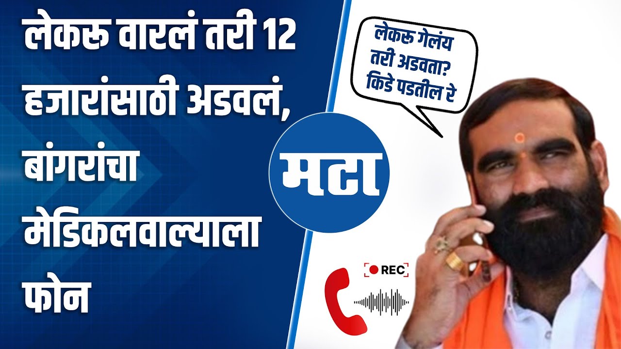 Santosh Bangar Call | लेकरू गेलं, पण १२ हजारांसाठी अडवलं; बांगरांनी फैलावर घेतलं | Maharashtra Times