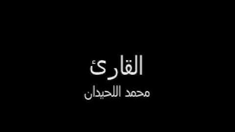 سورة ق للشيخ محمد اللحيدان (روووووووعه)