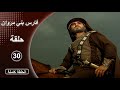 مسلسل فارس بني مروان الحلقة 30 الأخيرة 