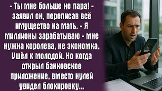 картинка: — Ты мне больше не пара! — заявил он, переписав всё имущество на мать. — Я миллионы зарабатываю