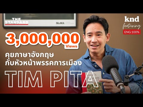 คุยภาษาอังกฤษกับ ทิม พิธา หัวหน้าพรรคการเมือง | คำนี้ดี EP.1033