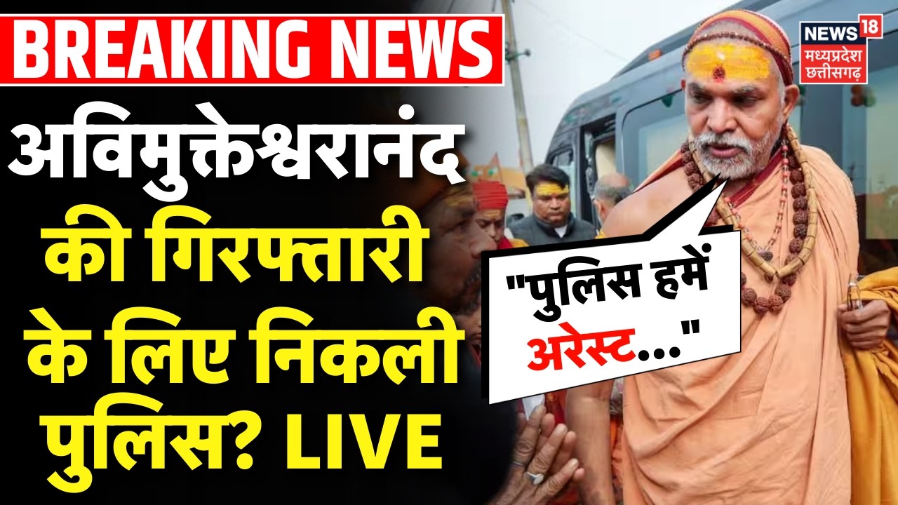 Shankaracharya Swami Abhimuktanand की गिरफ्तारी के लिए निकली पुलिस? LIVE | UP Police News | CM Yogi