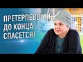 Претерпевший до конца спасется!