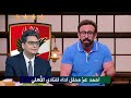 ابراهيم فايق يفجر مفاجأة في نهاية الحلقة  احمد عز مرشح بقوة للجهاز الفني للنادي الاهلي