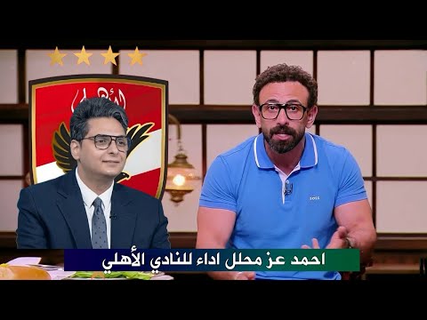 ابراهيم فايق يفجر مفاجأة في نهاية الحلقة I احمد عز مرشح بقوة للجهاز الفني للنادي الاهلي