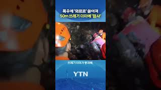 폭우에 쓰레기 더미 붕괴 #shorts / YTN