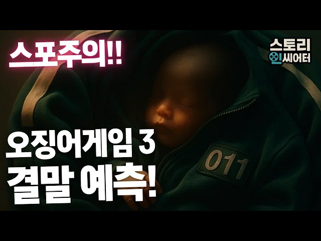 오징어게임 시즌 3 결말 예측 | 스토리 공식으로 예측하는 3가지 결말 시나리오