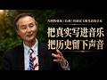 六四管弦乐《长夜》作曲家王晓光访谈全本：把真实写进音乐，把历史留下声音｜大声真人档案馆