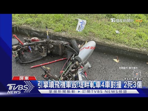 引擎噴飛機車毀! 堤畔軋車4車對撞 2死3傷｜TVBS新聞 @TVBSNEWS01