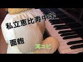 私立恵比寿中学 / 面皰 (ニキビ)  【耳コピ】