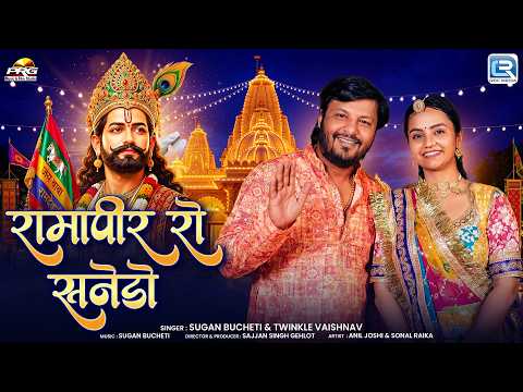 रामापीर रो सनेडो | Sugan Bucheti, Twinkle Vaishnav | Ramdevji New Song 2026 | Baba Ramdevji Bhajan