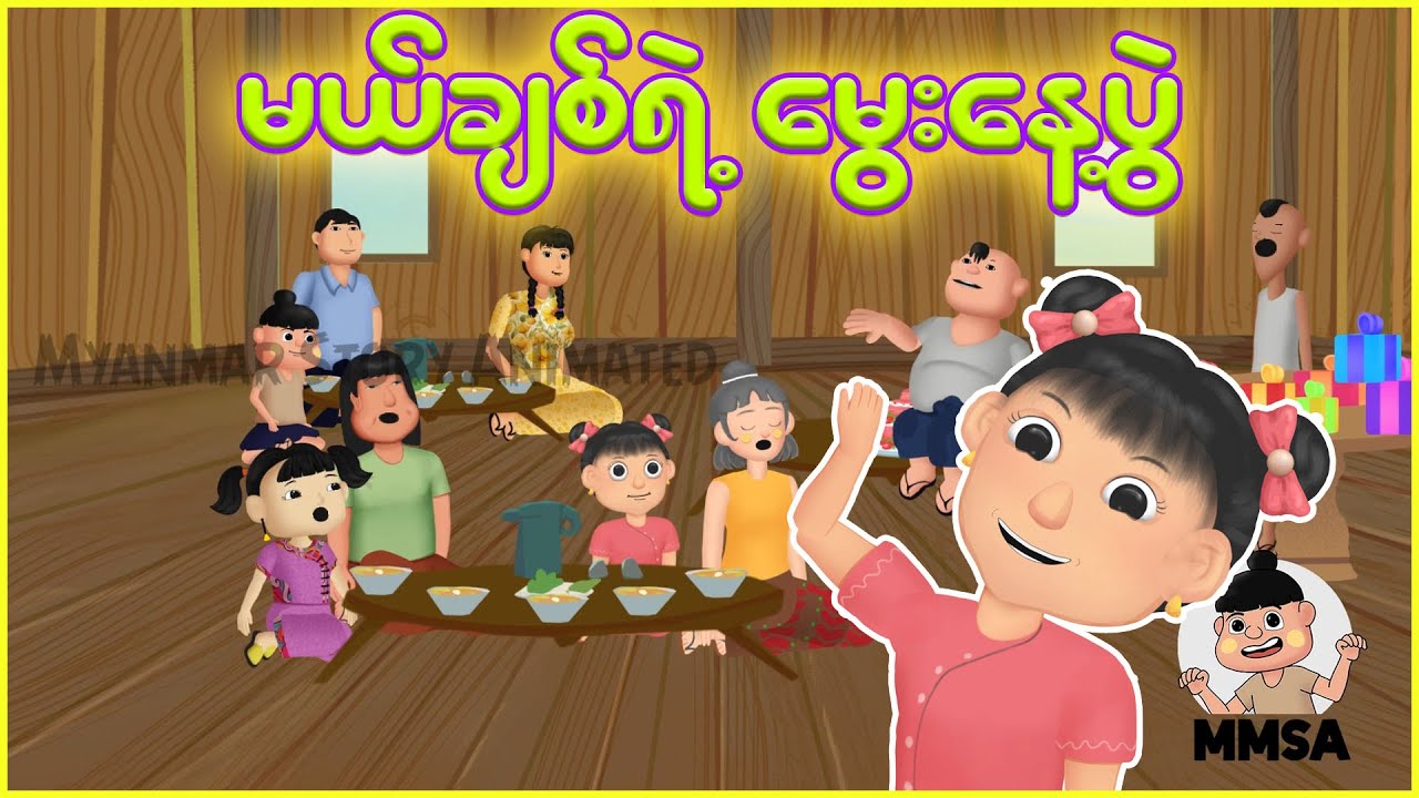 မယ်ချစ်ရဲ့မွေးနေ့ပွဲ | Myanmar cartoon new 2025 | MMSA