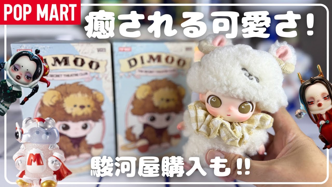 POPMART] DIMOO The Secret Theatre Club & Suruga-ya Purchase