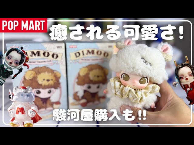 POPMART] DIMOO The Secret Theatre Club & Suruga-ya Purchase