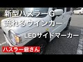 新型ハスラーＧのサイドウインカーを流れるシーケンシャルLEDサイドマーカーに交換しました。