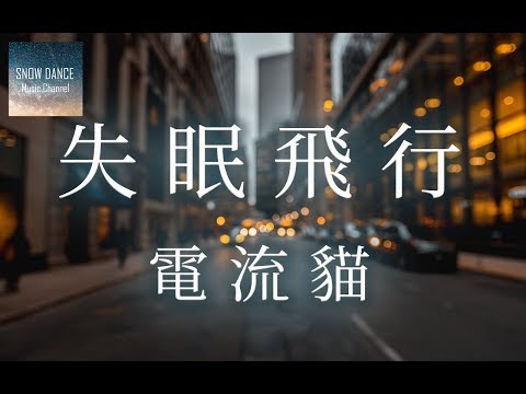 電流貓 - 失眠飛行  ✤我想和你穿過格林威治和時間飛行✤ 【動態歌詞Lyrics】