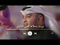 نورت ياحلاها شمس الاقبالي احمد الرويشد زفات احمد الرويشد 2026