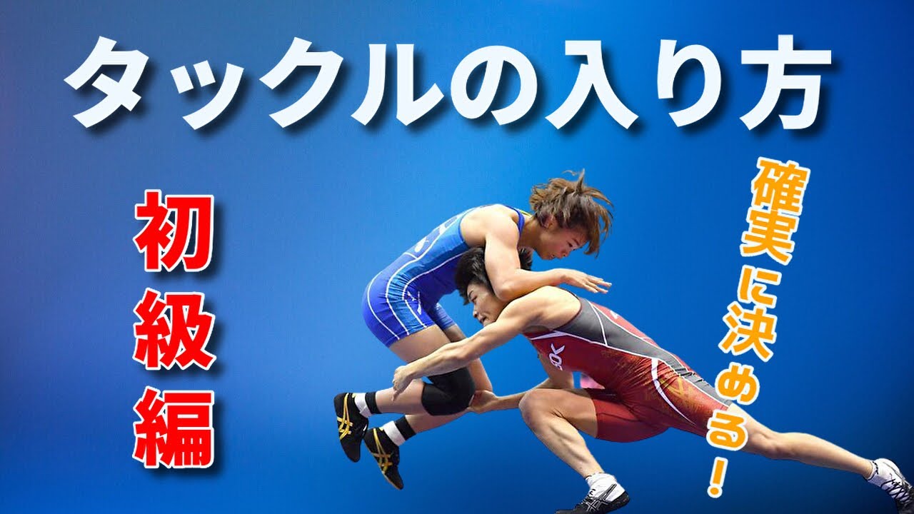 【鬼イズム】レスリング1・タックルの入り方【技術解説】