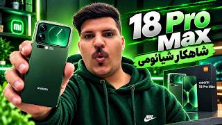 Xiaomi 18 Pro Max | پرچمدار جدید شیائومی بالاخره رسید