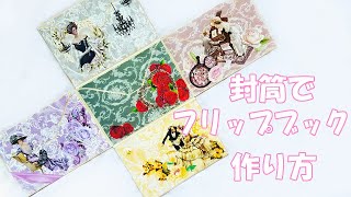 封筒でフリップブックを簡単に作り方