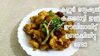 Kannur Special Kakka Rotti/ കണ്ണൂർ സ്പെഷ്യൽ കക്കറൊട്ടി/ വളരെ പെട്ടെന്നുതന്നെ എളുപ്പവഴിയിൽ കക്കറൊട്ടി