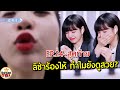 เมนเทอร์ลิซ่า ร้องไห้ ทำไมยังดูสวย ? : The Last Mentor Lisa EP.24