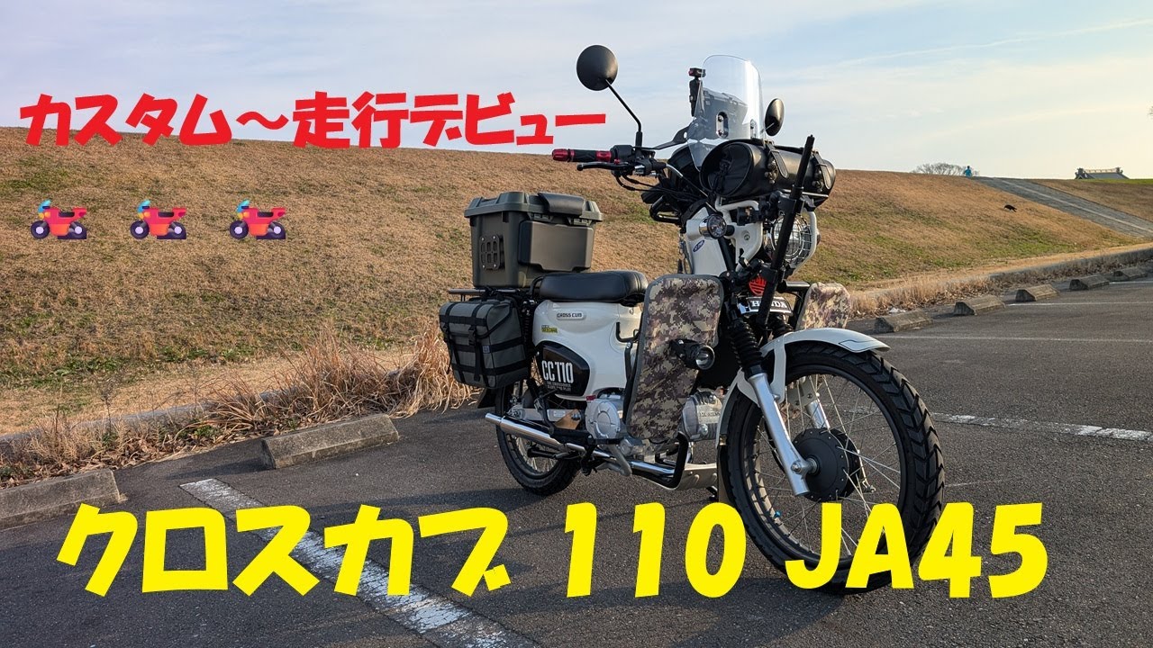 ホンダ　クロスカブ110　JA45走行デビューとカスタムパーツの紹介　カスタムパーツ多数装備　スペシャルパーツ武川　キタコ　キジマ