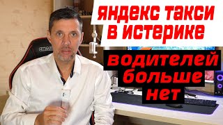 🔥ИСТЕРИКА У ЯНДЕКС ТАКСИ / ⛔️ ВОДИТЕЛЕЙ НЕ ХВАТАЕТ/✅ ОТБИРАЮТ СМЕНЫ И ТОЧКУ Б ❗