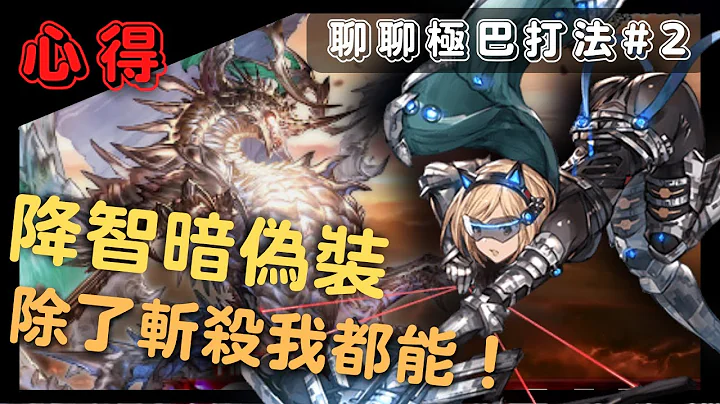 [心得] 簡單粗暴打極巴！一起來看看用暗偽裝打起來是怎麼樣的一種感覺吧！ (GBF 碧藍幻想 極巴關卡スパバハ關卡流程和心得#2 202221212) - 天天要聞