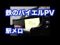 鉄のバイエル　鉄道発車メロディ楽譜集　JR東日本編　PV