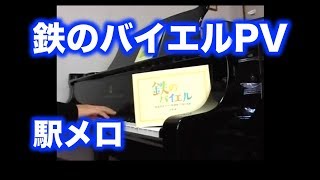 鉄のバイエル　鉄道発車メロディ楽譜集　JR東日本編　PV