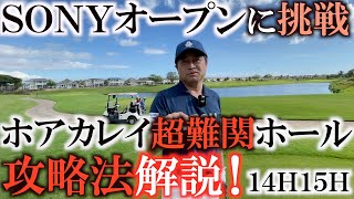 【SONYオープンに挑戦】本戦出場なるか！？　超難関ホールの攻略法を解説！　上がり５ホールをパープレーでクリアできるかチャレンジ！　ＰＧＡでるぞー！　　パート① ＃ヨコシンチャレンジ