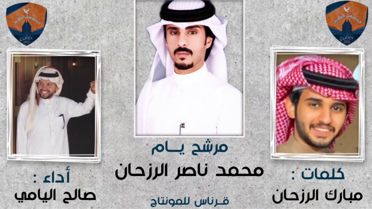 جديد وحصري|شيلة مرشح يام:محمد ناصر الرزحان|كلمات:مبارك الرزحان|أداء: صالح اليامي