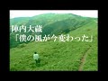 陣内大蔵「僕の風が今変わった」【Music Video:Official】