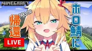 【マイクラ】愛しのホロ鯖に帰るわよ！【赤井はあと/ホロライブ】