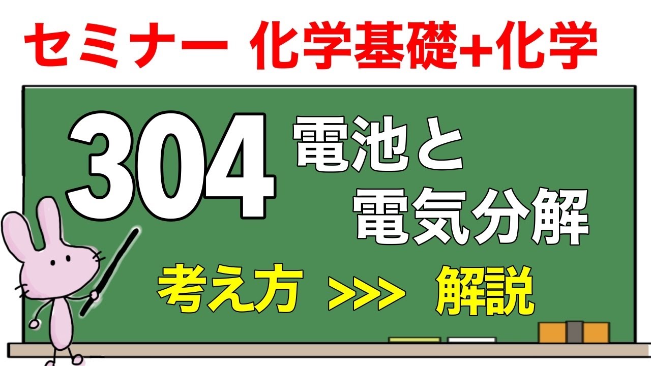 【セミナー化学基礎+化学　解説】発展問題304 「電池と電気分解」