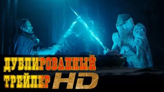 "Камелот: Возвращение короля" русский трейлер HD (дублированный)