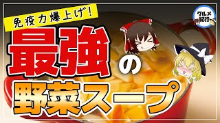 【ゆっくり解説】ハーバード式野菜スープの健康効果が最強すぎる！40代50代は老化予防にはこれをプラス！