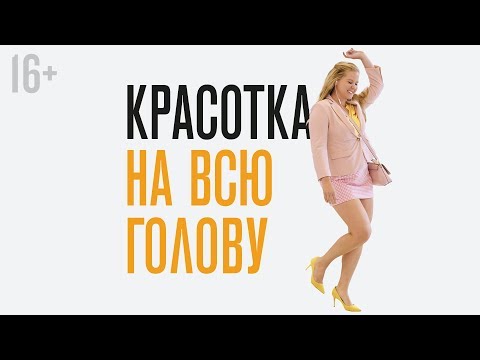 Красотка на всю голову