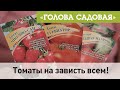 Голова садовая - Томаты на зависть всем!