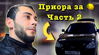 Часть 2 , приора за 1 млн.😬