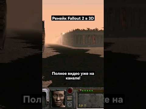 Видео: Fallout 2 3D Remake, первые впечатления уже на канале!