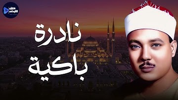تلاوة نادرة باكية تهز القلوب | الشيخ عبدالباسط عبدالصمد 🕊️