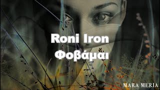 Roni Iron  Φοβάμαι ★ (feat. Jennie Nega) ★