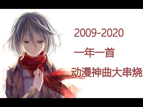 2009-2020一年一首动漫神曲燃向串烧，致我们逝去的青春！！！