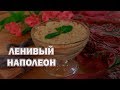 Ленивый Наполеон